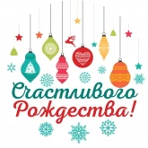 Стикер #10 из набора С Рождеством
