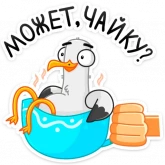Стикер #12 из набора Чайка Сэм
