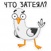 Стикер #4 из набора Чайка Сэм