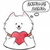 Стикер #11 из набора Самоедик Ачи