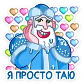 Стикер #10 из набора Мороз и Санта