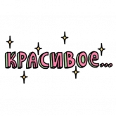 Стикер #6 из набора Муд 14+