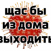 Стикер #10 из набора Щас бы...