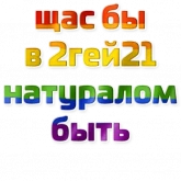 Стикер #12 из набора Щас бы...