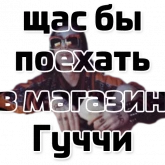 Стикер #3 из набора Щас бы...