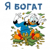 Стикер #7 из набора Скрудж Макдак