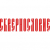 Стикер #4 из набора Сквернословие