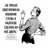 Стикер #9 из набора Цитаты Коко Шанель