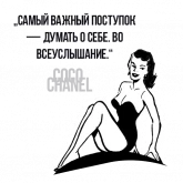 Стикер #10 из набора Цитаты Коко Шанель
