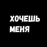 Грубые надписи на черном, стикер 8 из набора «Фразы для секса»