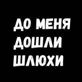 Грубые надписи на черном, стикер 2 из набора «Фразы для секса»
