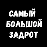 Грубые надписи на черном, стикер 4 из набора «Фразы для секса»