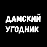 Грубые надписи на черном, стикер 11 из набора «Фразы для секса»
