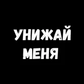 Грубые надписи на черном, стикер 7 из набора «Фразы для секса»
