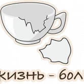 Стикер #10 из набора Оттенки грусти