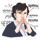 Стикер #7 из набора Шерлок