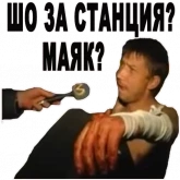 Стикер #6 из набора Шо за станция? Маяк?