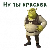 Стикер #2 из набора Шрек