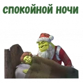 Стикер #8 из набора Новогодний Шрек