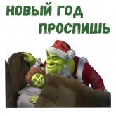 Стикер #9 из набора Новогодний Шрек