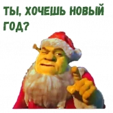 Стикер #10 из набора Новогодний Шрек