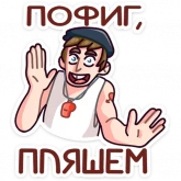 Стикер #10 из набора Славик в майке