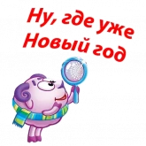 Стикер #2 из набора Новогодние Смешарики