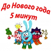 Стикер #4 из набора Новогодние Смешарики