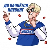 Стикер #3 из набора SNICKERS 30 лет