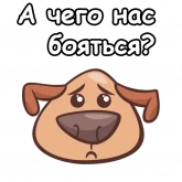 Стикер #2 из набора Собачий пес