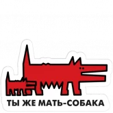 Стикер #2 из набора Собака.ru