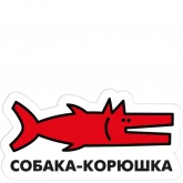 Стикер #3 из набора Собака.ru