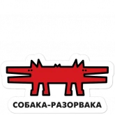 Стикер #9 из набора Собака.ru