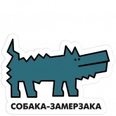 Стикер #12 из набора Собака.ru