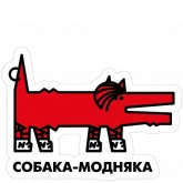 Стикер #8 из набора Собака.ru