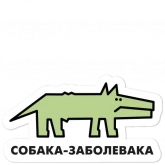Стикер #6 из набора Собака.ru