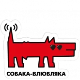Стикер #5 из набора Собака.ru