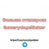 Стикер #11 из набора Николай Соболев