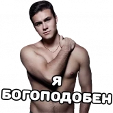 Стикер #6 из набора Николай Соболев