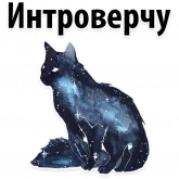 Стикер #7 из набора Космические Коты