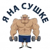 Стикер #2 из набора Тренажерка