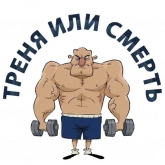 Стикер #6 из набора Тренажерка
