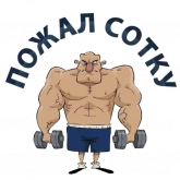 Стикер #7 из набора Тренажерка