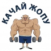 Стикер #9 из набора Тренажерка