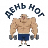 Стикер #3 из набора Тренажерка