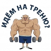 Стикер #5 из набора Тренажерка