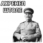 Стикер #2 из набора Сталин