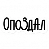 Стикер #6 из набора Стажировка