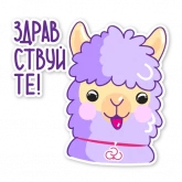 Стикер #9 из набора Стикер-Альпак