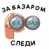 Стикер #3 из набора Батя